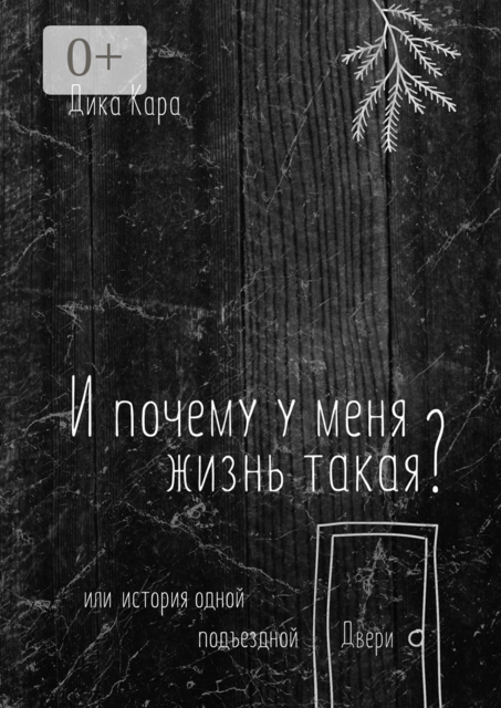 И почему у меня жизнь такая?. Или история одной подъездной Двери