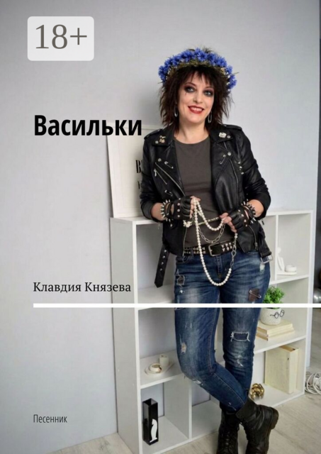 Васильки. Песенник
