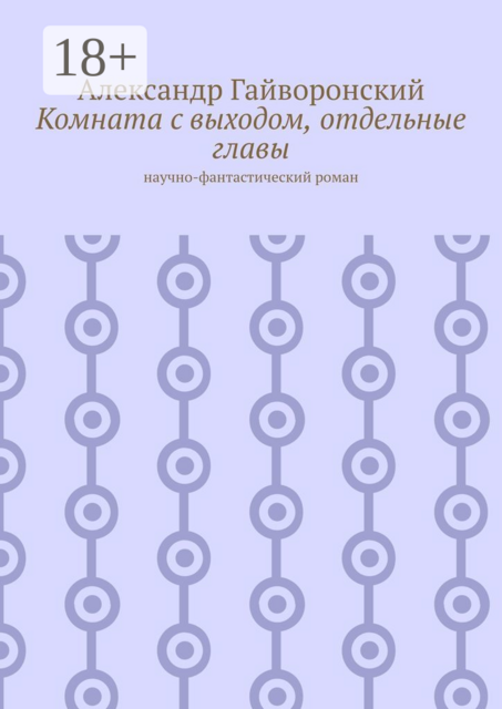 Комната с выходом, отдельные главы. Научно-фантастический роман