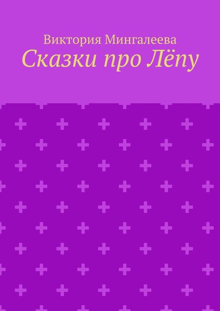 Сказки про Лепу