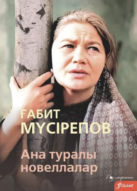 Ана туралы новеллалар