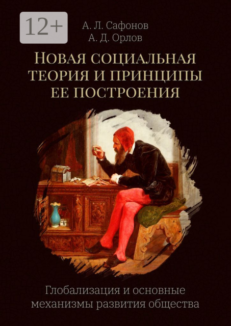 Новая социальная теория и принципы ее построения. Глобализация и основные механизмы развития общества, Александр Михайлович Орлов, Андрей Сафонов