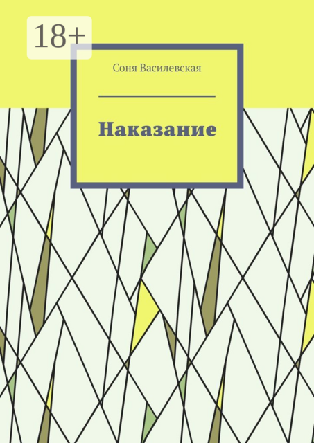 Наказание