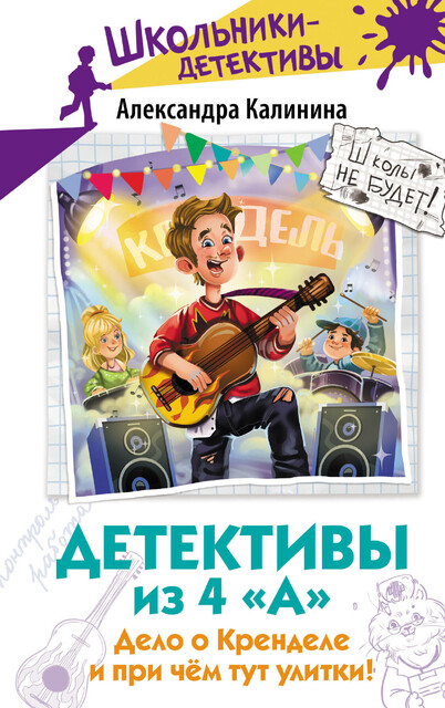 Детективы из 4 «А». Дело о Кренделе и при чем тут улитки