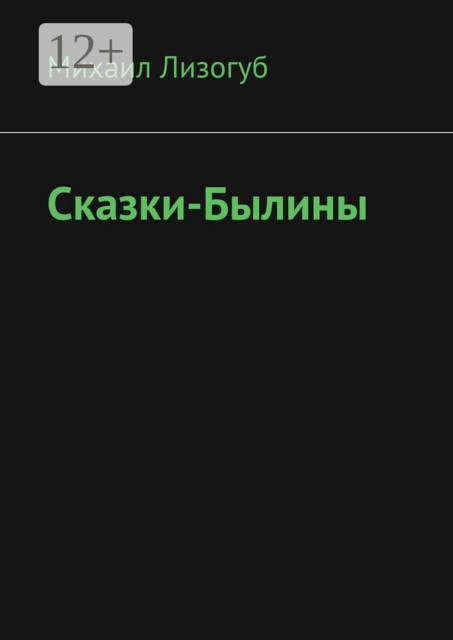 Сказки-былины, Михаил Лизогуб