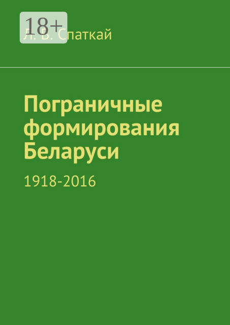 Пограничные формирования Беларуси. 1918—2016, Леонид Владимирович Спаткай