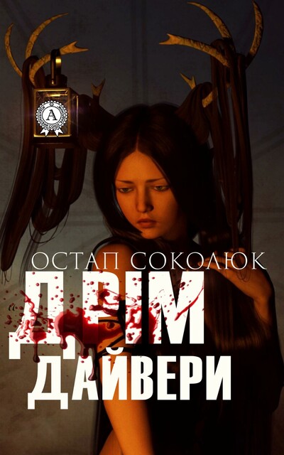 Дрімдайвери