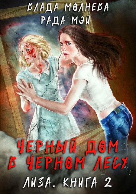 Лиза. Черный дом в черном лесу