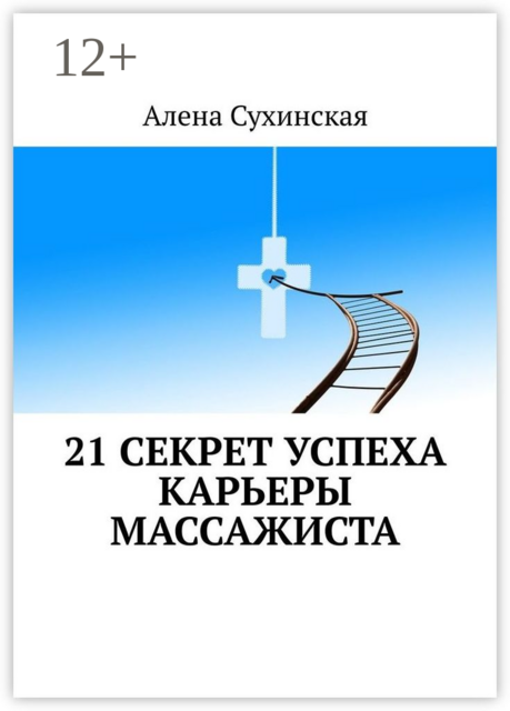 21 секрет успеха карьеры массажиста, Алена Сухинская