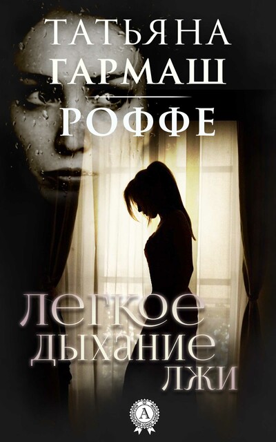 Легкое дыхание лжи