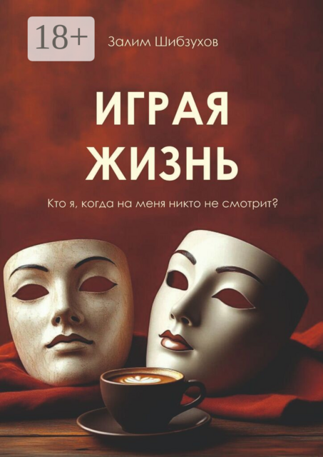 Играя жизнь. Кто я, когда никто на меня не смотрит?