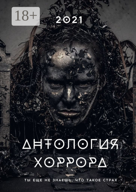 Антология хоррора — 2021