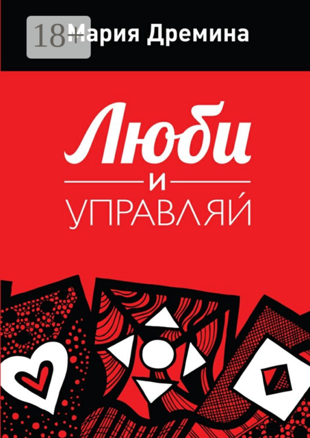 Люби и управляй, Мария Дремина