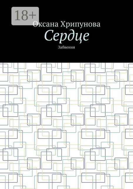 Сердце. Забвения