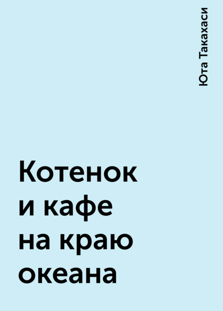 Котенок и кафе на краю океана