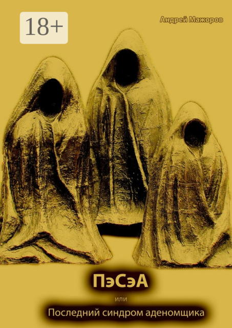 ПэСэА, или Последний синдром аденомщика, Андрей Мажоров