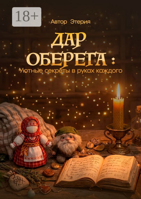 Дар оберега: уютные секреты в руках каждого