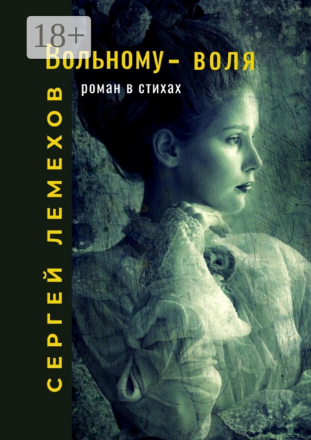 Вольному — воля