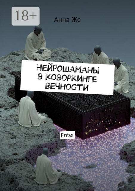 Нейрошаманы в коворкинге вечности. Enter