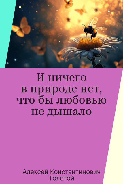 И ничего в природе нет, что бы любовью не дышало, Алексей Константинович Толстой