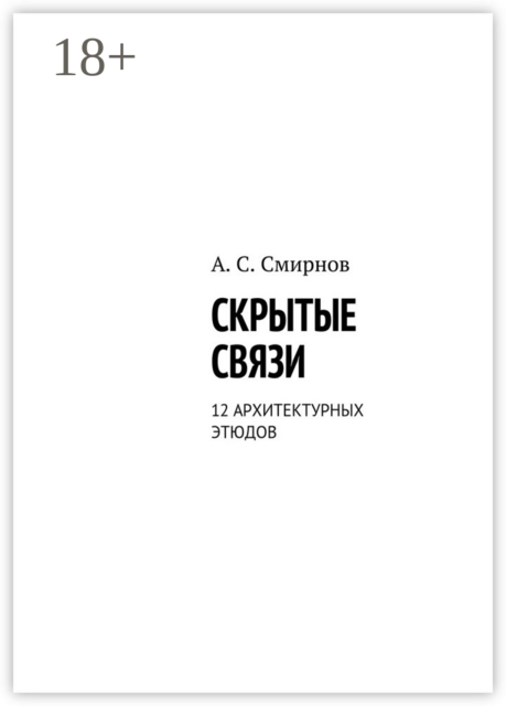 Скрытые связи. 12 архитектурных этюдов