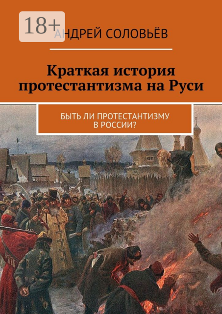Краткая история протестантизма на Руси. Быть ли протестантизму в России, Соловьёв Андрей