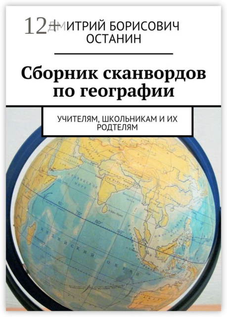 Сборник сканвордов по географии. Учителям, школьникам и их родтелям