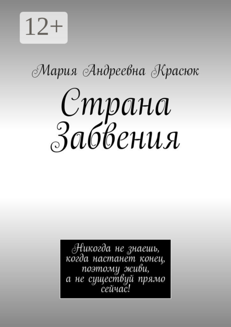 Страна Забвения