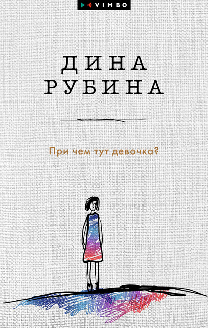 При чем тут девочка? (сборник), Дина Рубина