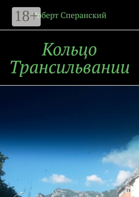 Кольцо Трансильвании