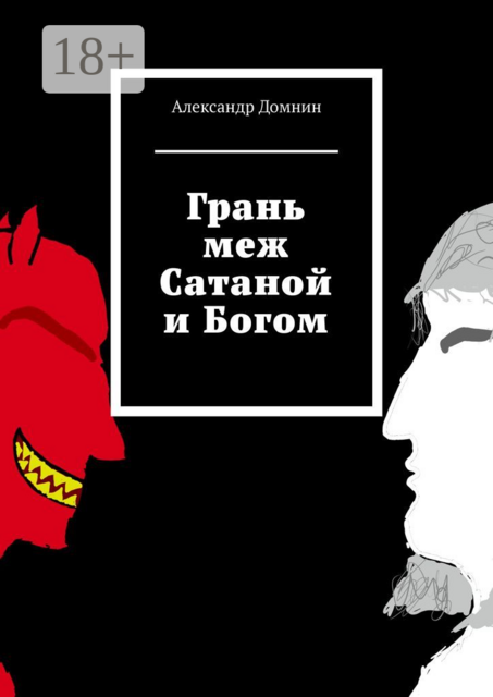 Грань меж Сатаной и Богом, Александр Домнин