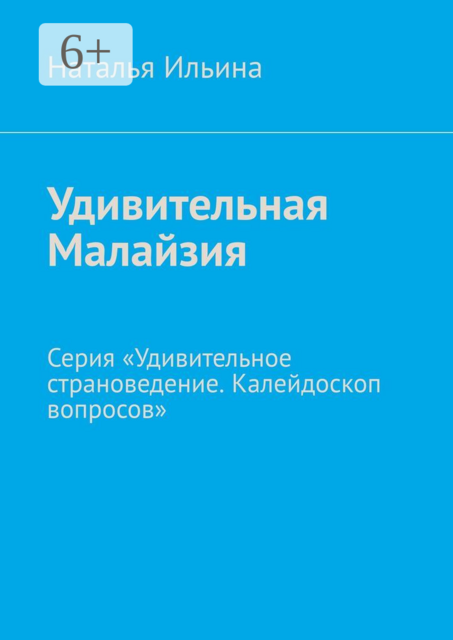 Удивительная Малайзия. Серия «Удивительное страноведение. Калейдоскоп вопросов»