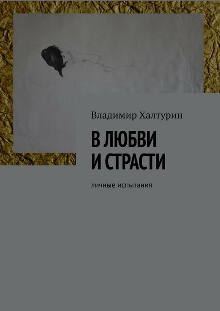 В любви и страсти
