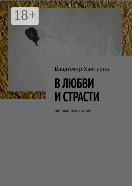В любви и страсти. Личные испытания
