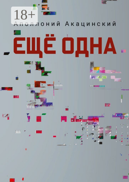 Еще одна