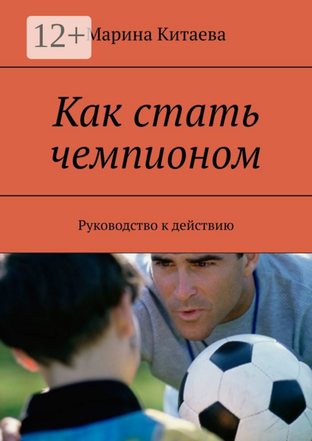 Как стать чемпионом. Руководство к действию