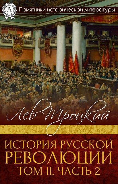 История русской революции. Том II, часть 2