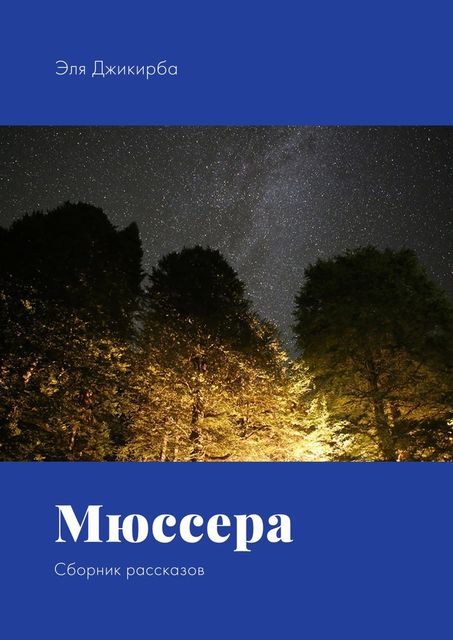 Мюссера