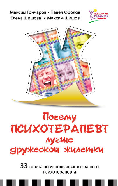 Почему психотерапевт лучше дружеской "жилетки". 33 совета по использованию вашего психотерапевта