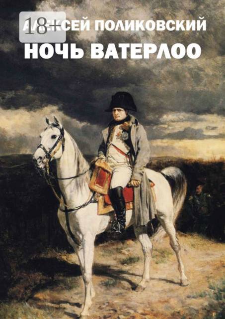 Ночь Ватерлоо
