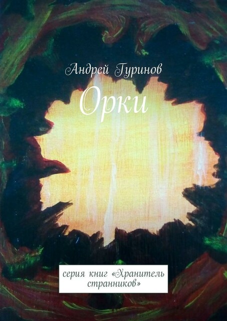 Орки. Серия книг «Хранитель странников», Андрей Гуринов