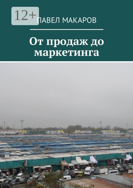 От продаж до маркетинга