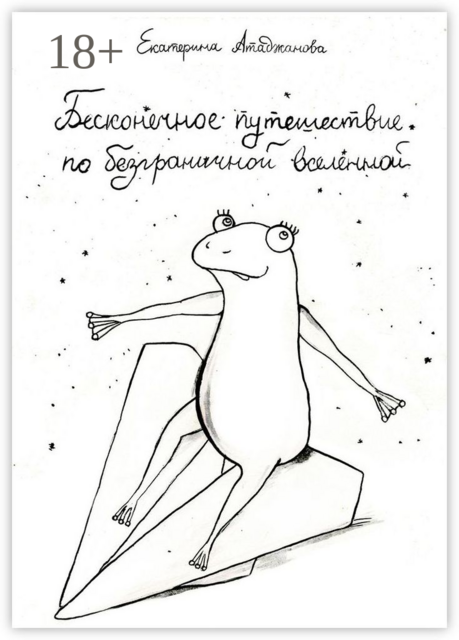 Бесконечное путешествие по безграничной вселенной