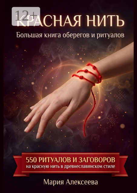 Красная нить. Большая книга оберегов и ритуалов