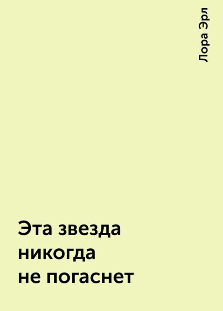 Эта звезда никогда не погаснет