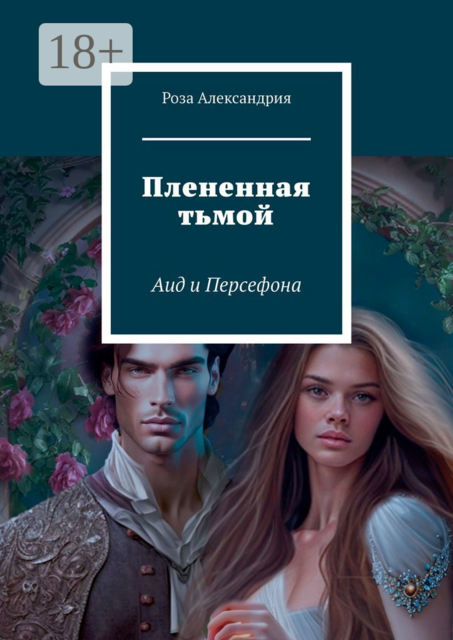 Плененная тьмой. Аид и Персефона, Роза Александрия