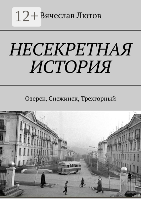 Несекретная история. Озерск, Снежинск, Трехгорный