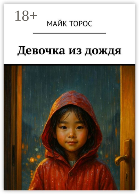 Девочка из дождя, Михаил Торосов