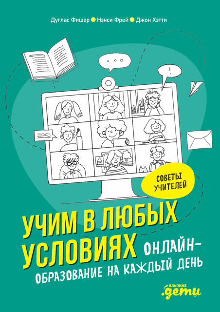 Учим в любых условиях: Онлайн-образование на каждый день, Джон Хэтти, Дуглас Фишер, Нэнси Фрей