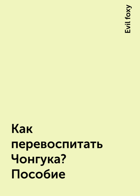 Как перевоспитать Чонгука? Пособие, Evil foxy